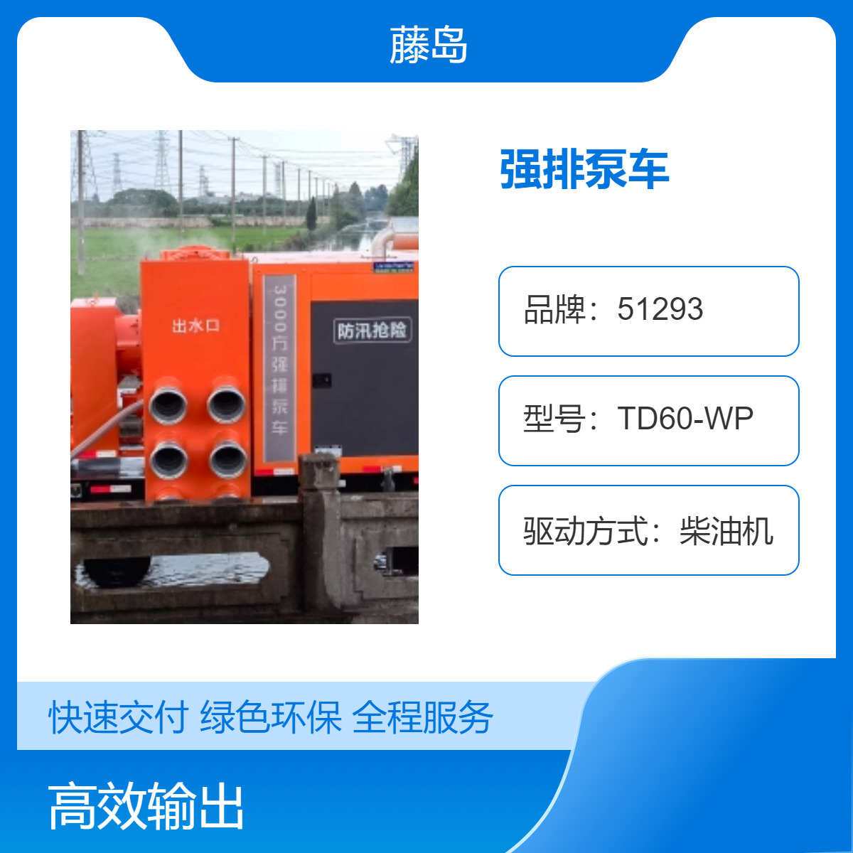 藤岛强排泵车 柴油机驱动 3000立方/每小时 四轮拖车式 排灌泵车