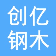 衡水创亿钢木家具有限公司