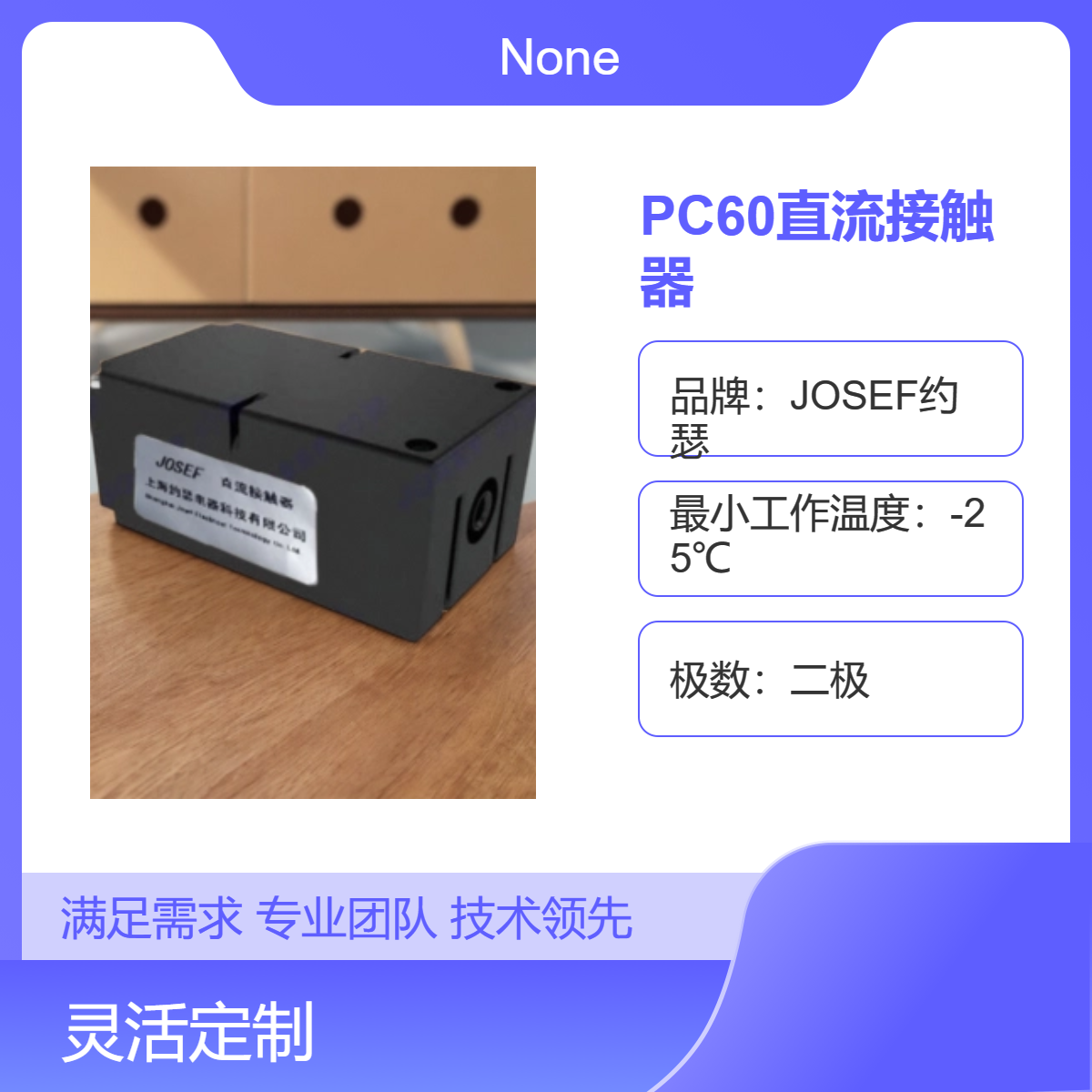 用于冶金 JOSEF约瑟 PC60直流接触器 高性能 电力控制