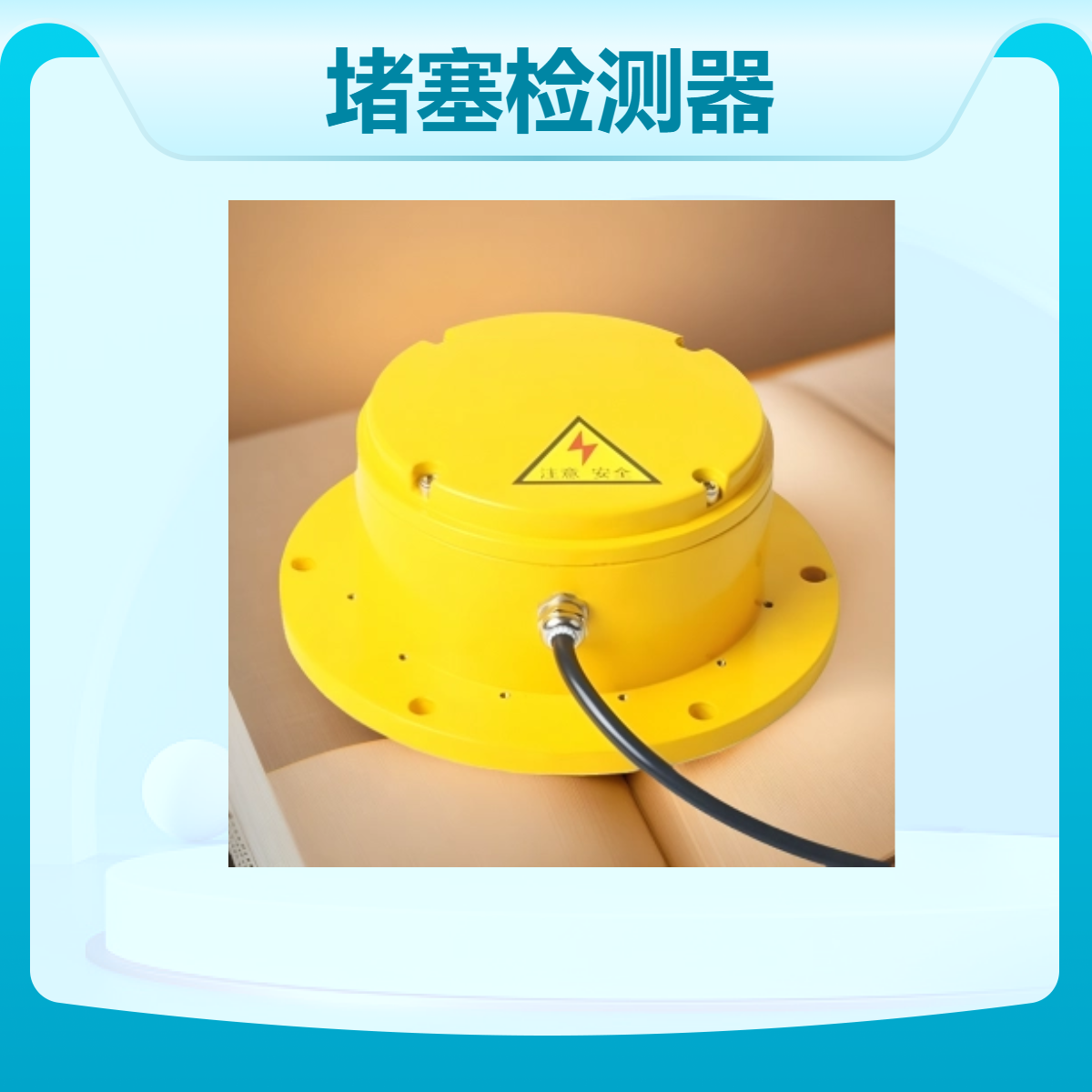 约瑟电器3ELJ-II溜槽堵塞检测器 圆形 侧压活动门构造 适应煤仓环境