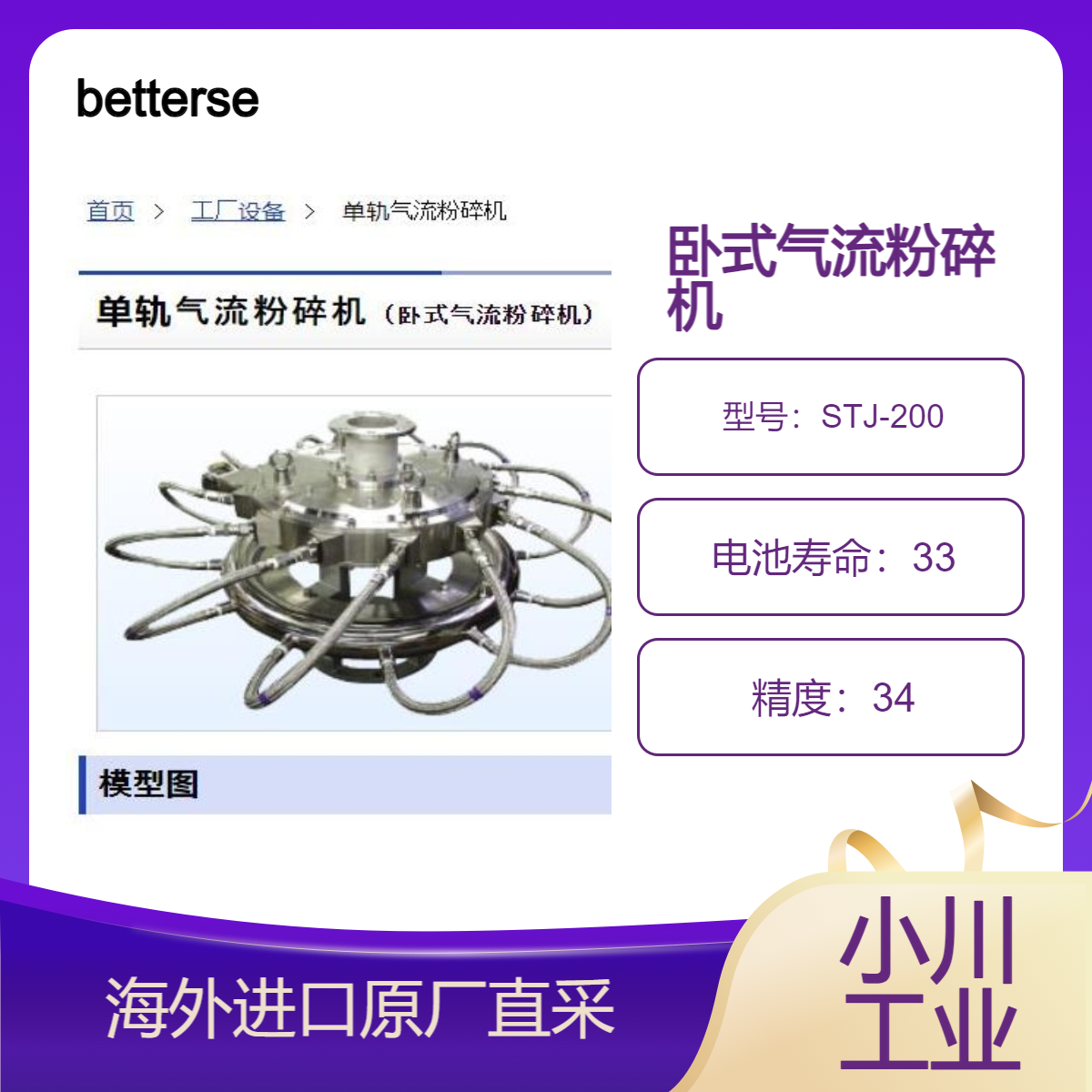 betterseishin单轨气流粉碎机STJ-200超细粉碎坚硬且易磨损的原料