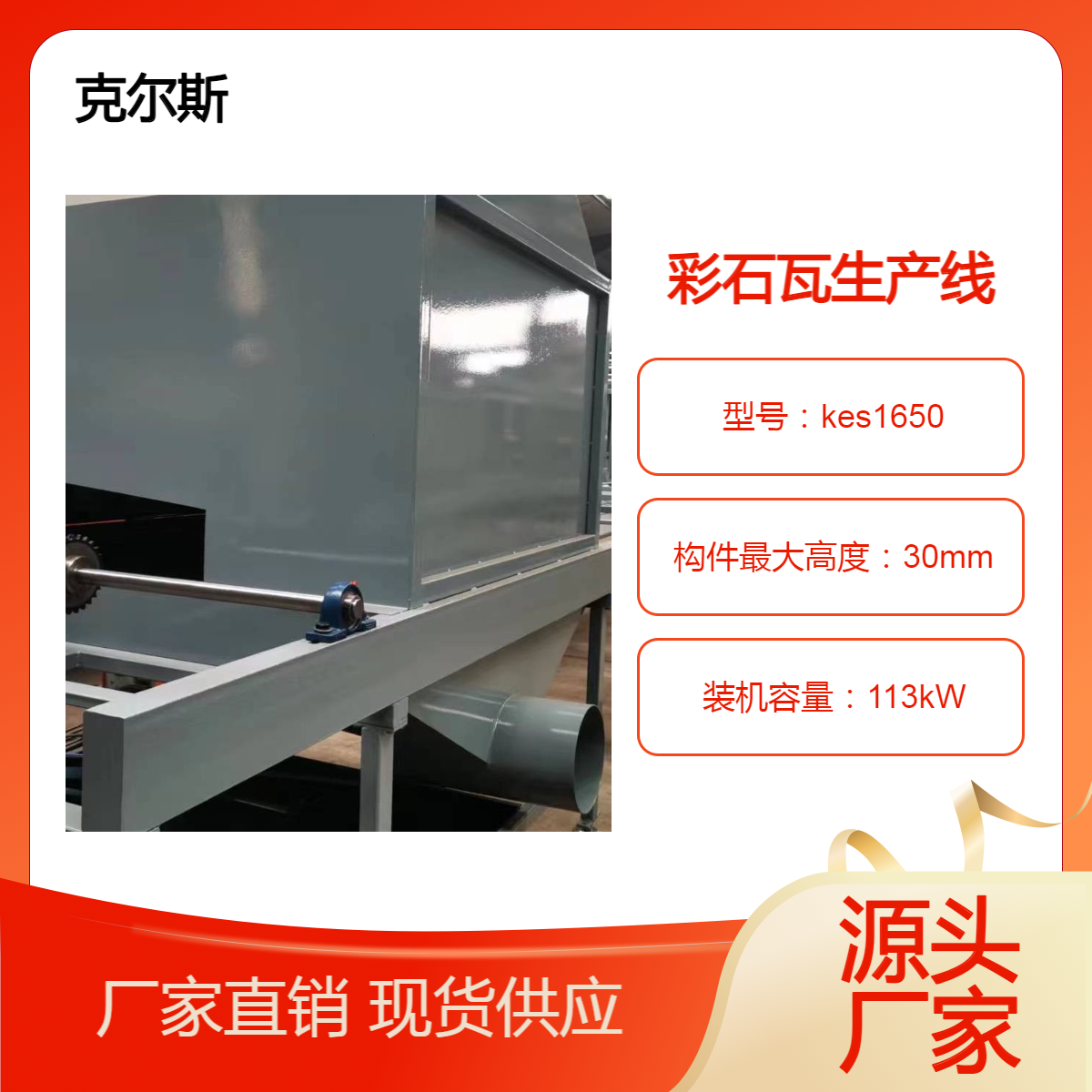 克尔斯彩石瓦生产线设备 颜色漂亮 可定制 源头供应