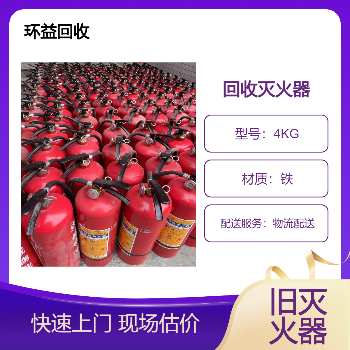 过期灭火器回收 再利用 品类齐全 批量收购 环益消防