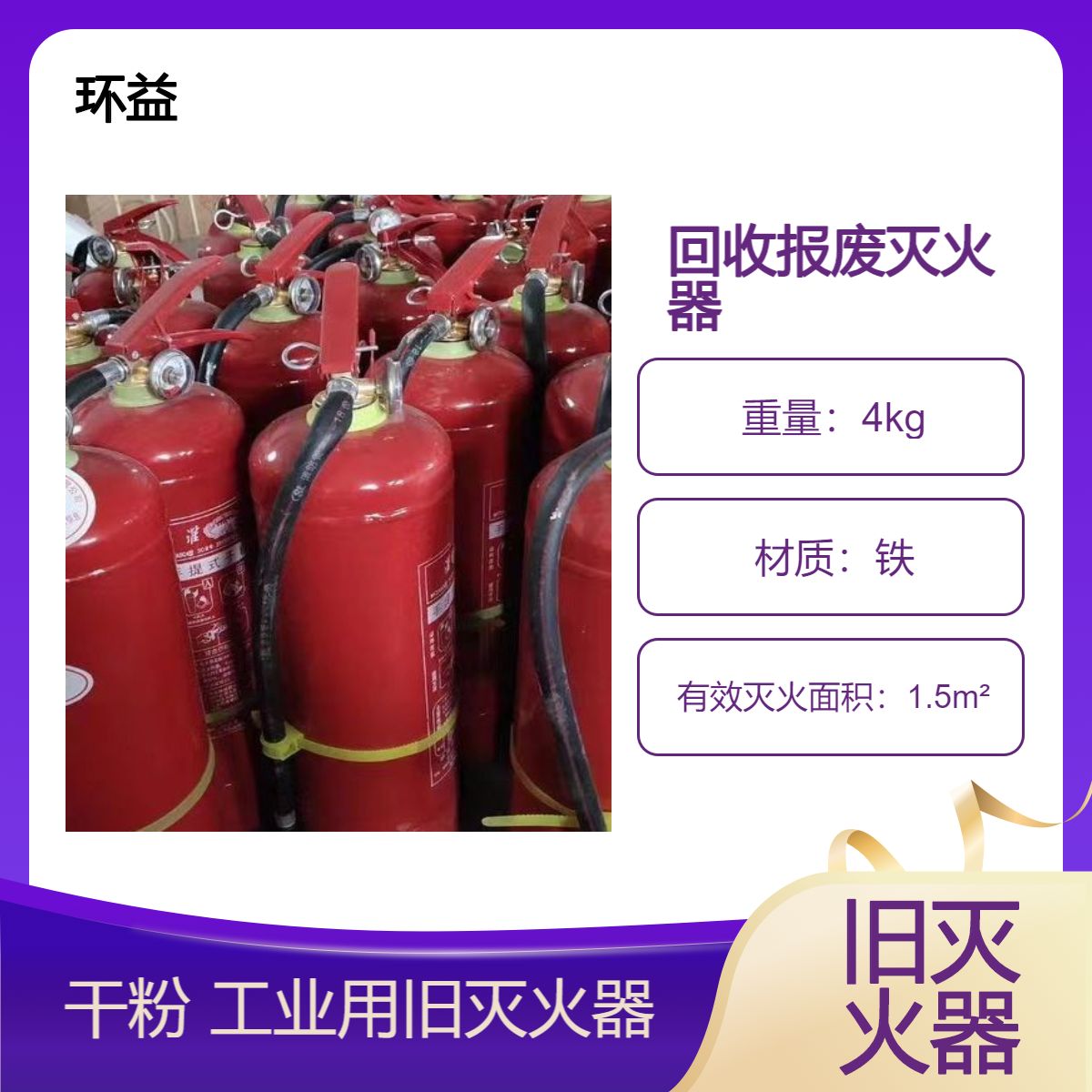 上门回收报废灭火器 干粉 工业用旧灭火器材 环益 快速估价