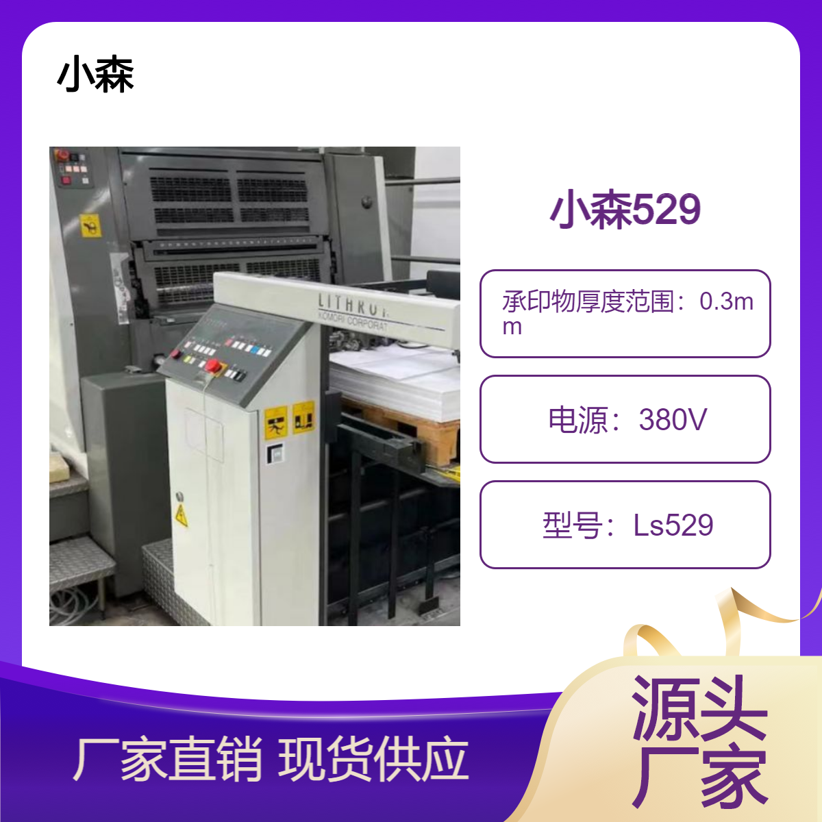 二手09年小森四开五色LS529高配带三清洗胶印机出售