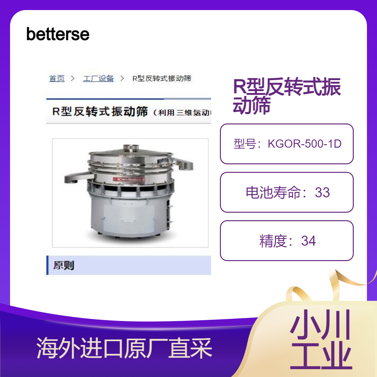 betterseishin日本R型反转式振动筛KGOR-500-1D用于金属粉末筛分