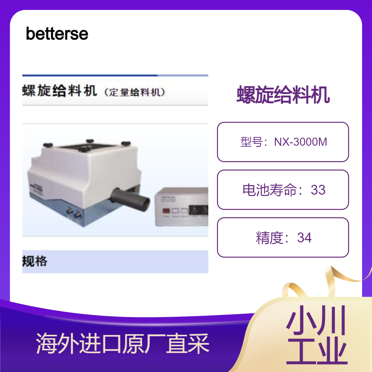 betterseishin定量给料机NX-3000M堆积密度保持恒定 高喂料精度