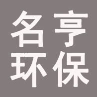 河北名亨环保设备有限公司