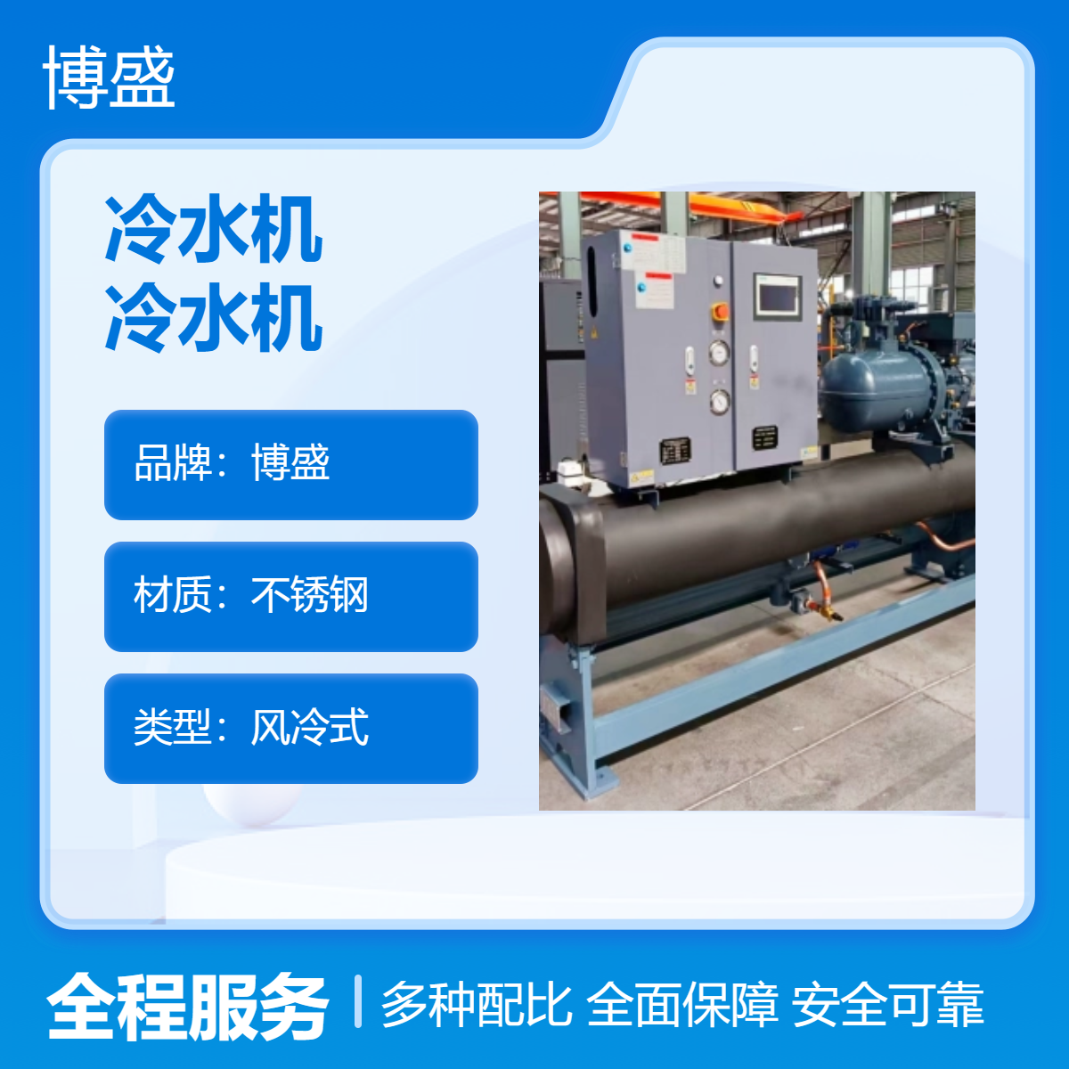 博盛 生产高效能冷水机 60匹水冷式螺杆 节能款 工业冷水机组 制冷机