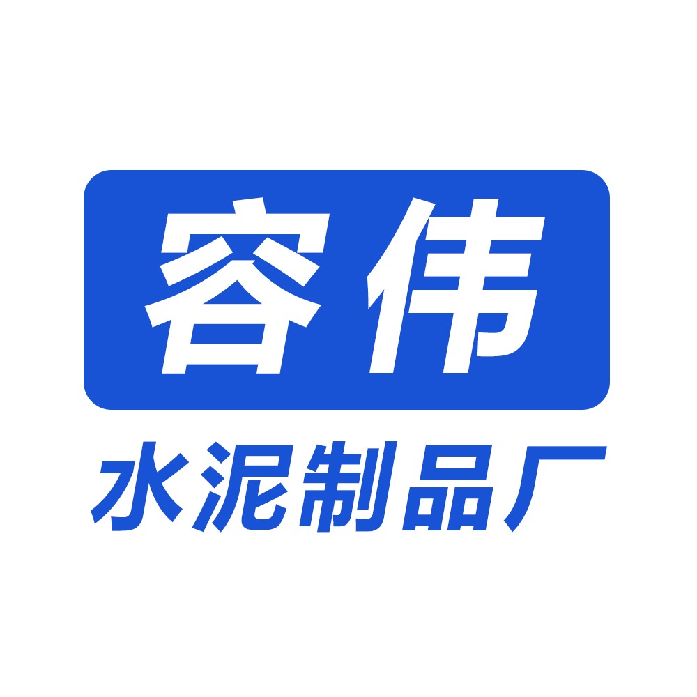 句容市华阳街道容伟水泥制品厂