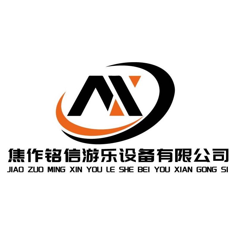 焦作铭信游乐设备有限公司