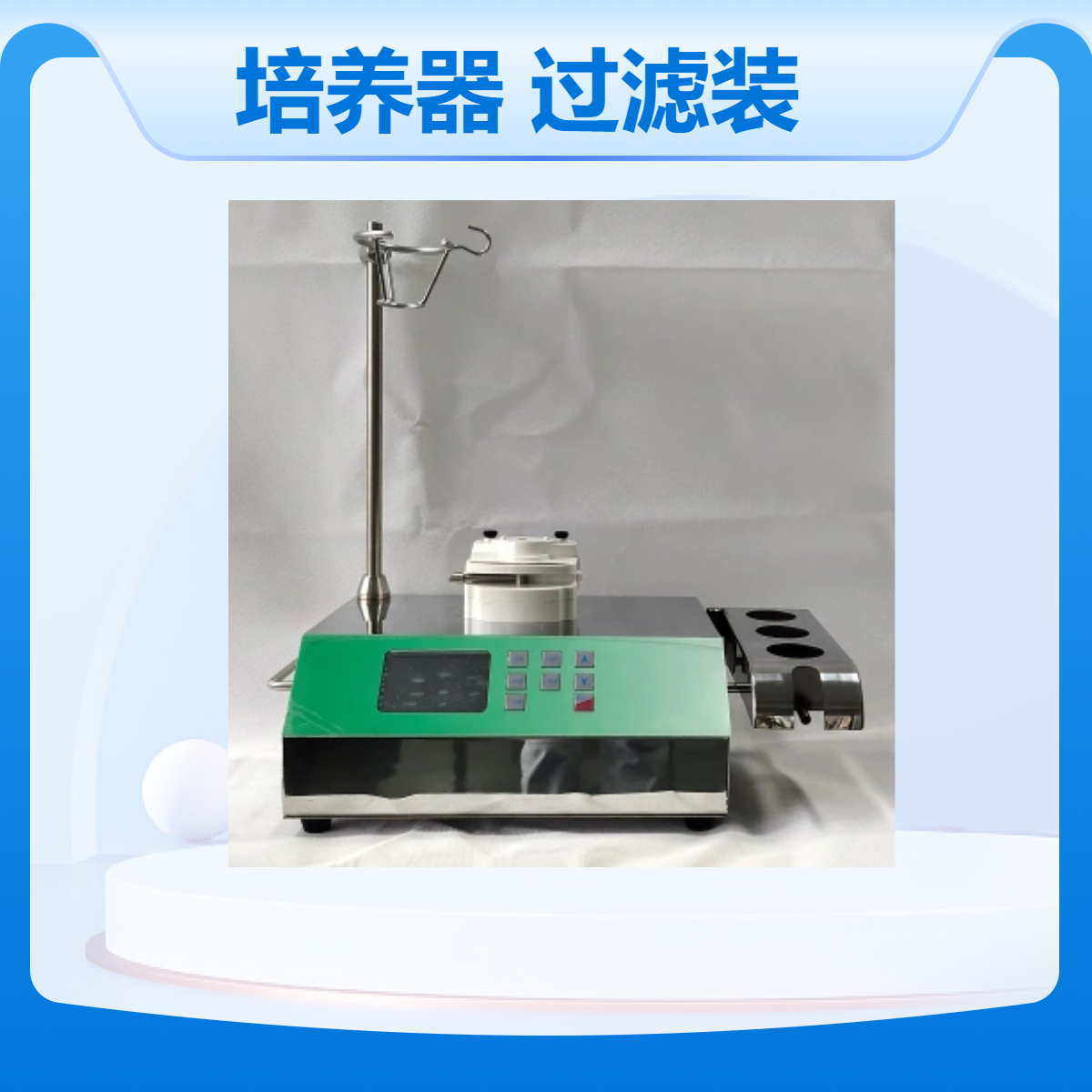 纯化水全封闭集菌培养器 ZW-2008 三联无菌过滤装置