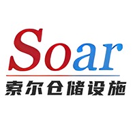天津索尔仓储设施制造有限公司