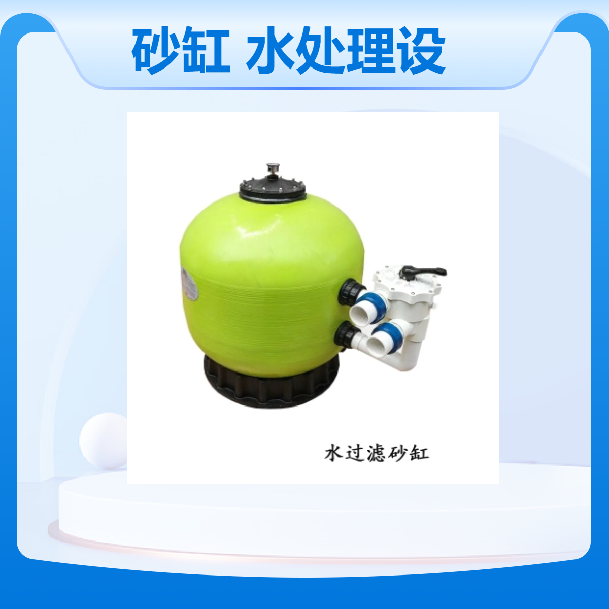 水云间景观 游泳池水处理设备 过滤砂缸 鱼池水净化设备