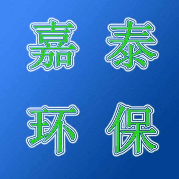 潍坊嘉泰环保科技有限公司 - 公司logo