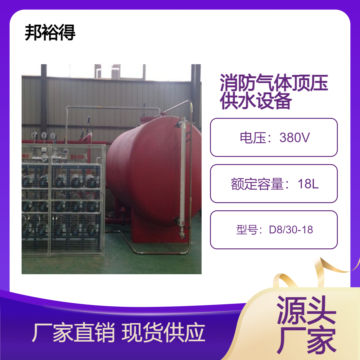 邦欲得8/30-18消防供水设备发货速度快-售后可靠