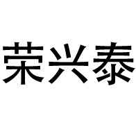 深圳市荣兴泰塑胶制品有限公司