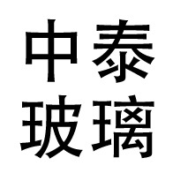 南京中泰玻璃科技有限公司