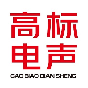 梅州市高标电声科技有限公司