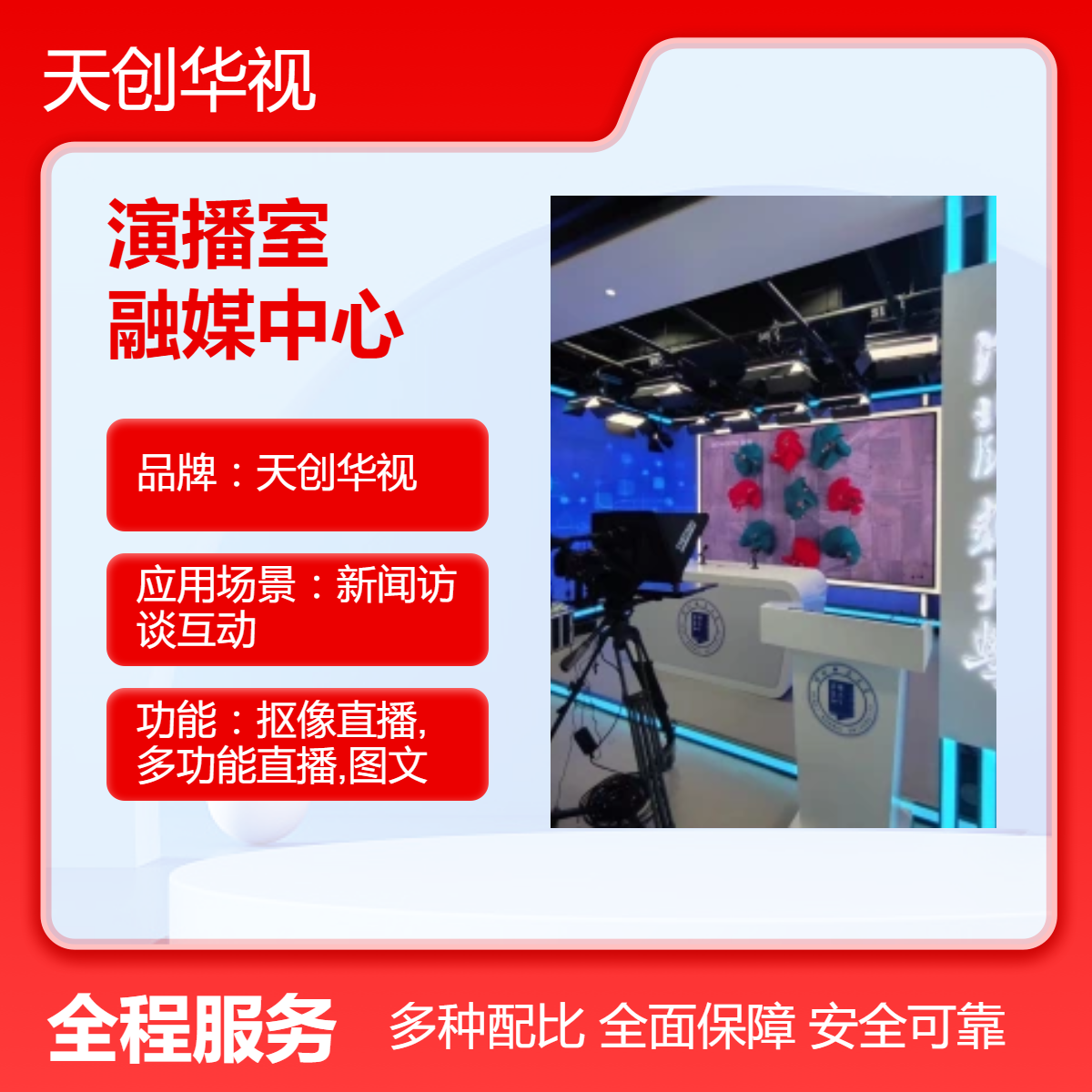 天创华视电教视音频虚拟演播室建设 多功能新媒体融媒中心