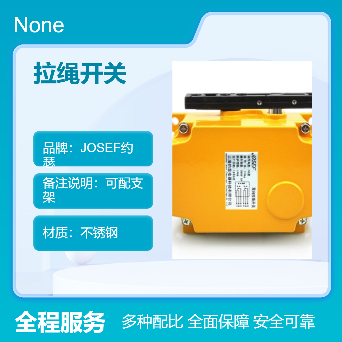 约瑟 双向拉绳开关JOLMQ型 紧急停机开关 带式输送机系统用 动作灵敏
