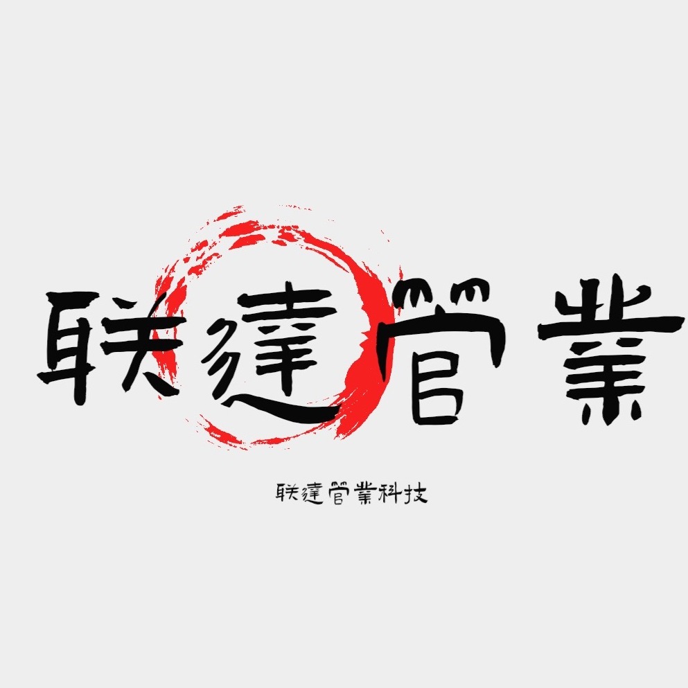 联达管业科技（广州）有限公司