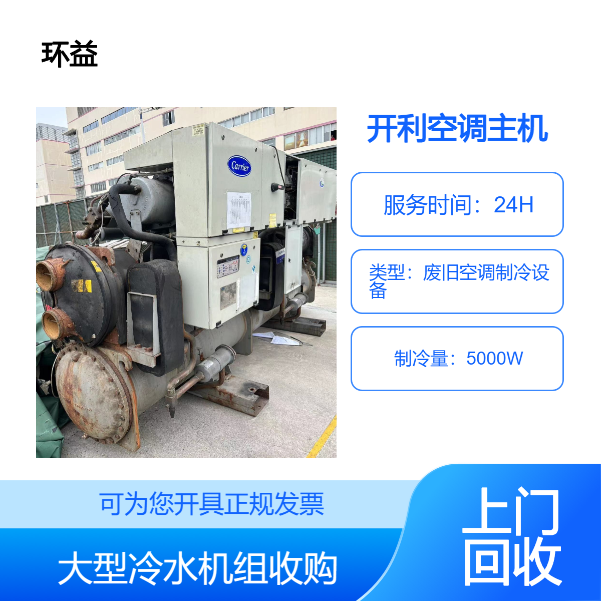 二手废旧空调主机收购 回收日立冷水机组 上门拆除 免费估价