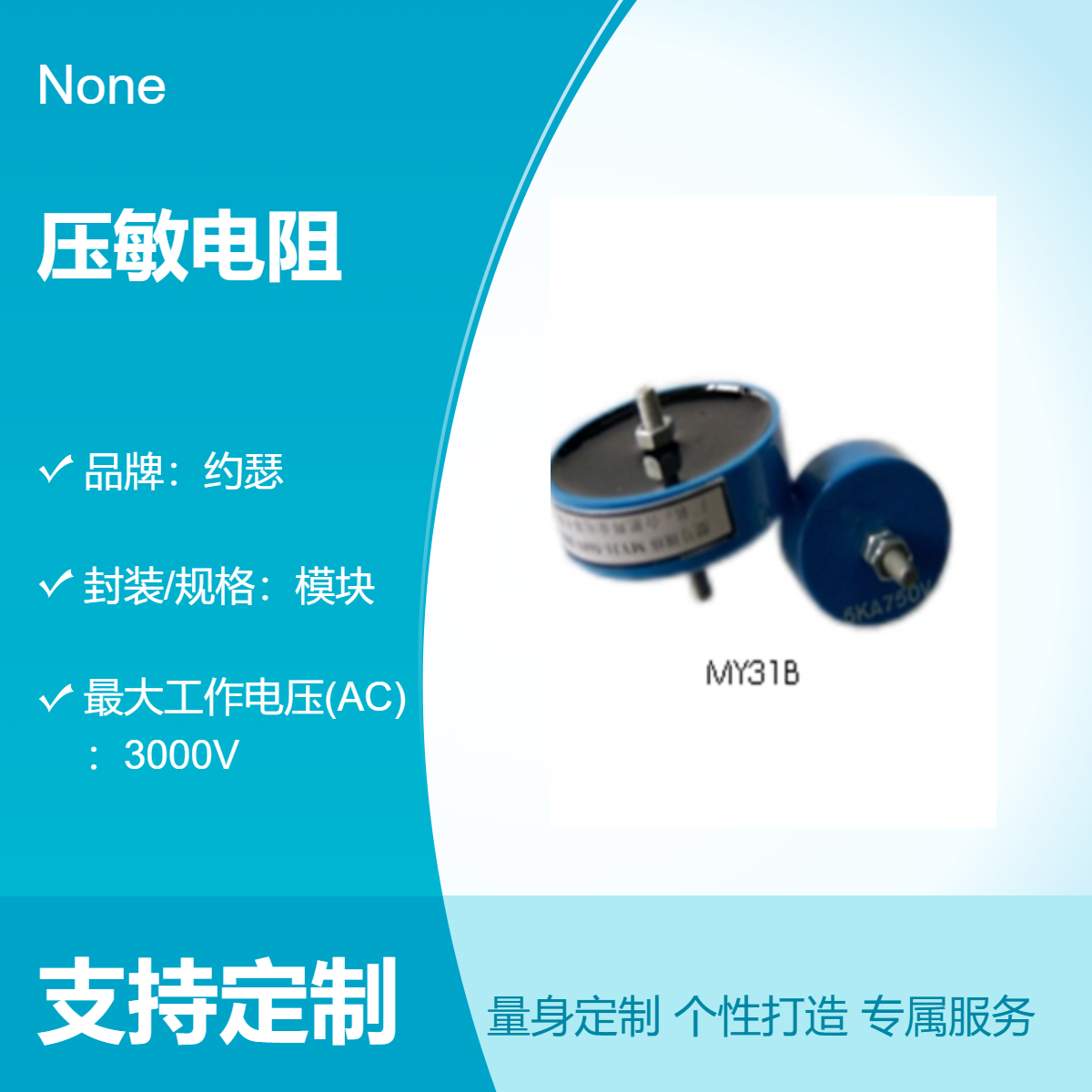 约瑟 压敏电阻MY31B-10KA-4KV 用于通讯继站 安装维护方便 功耗小