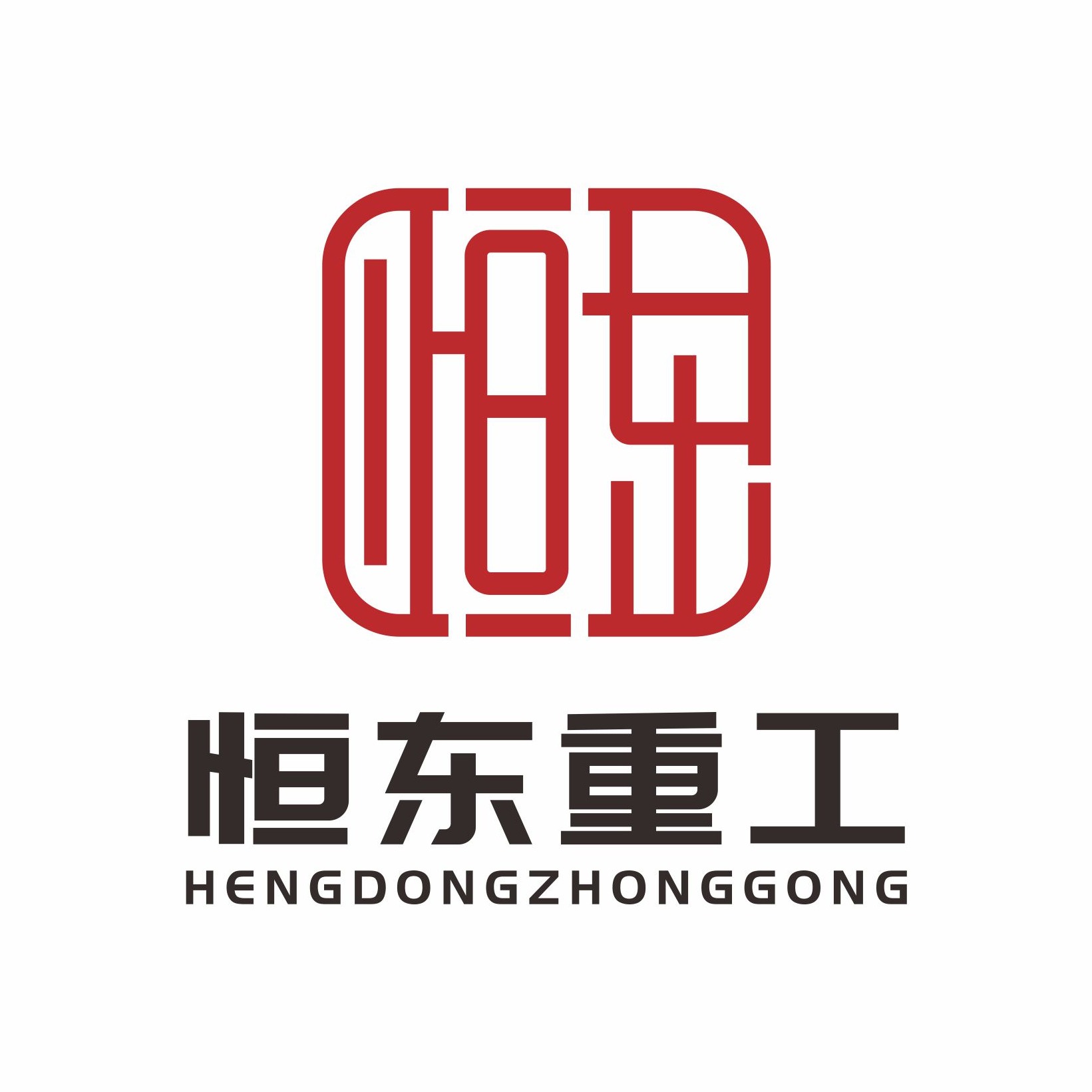 河南省恒东重工机械有限公司 - 公司logo