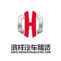 珠海鸿祥汽车租赁服务有限公司