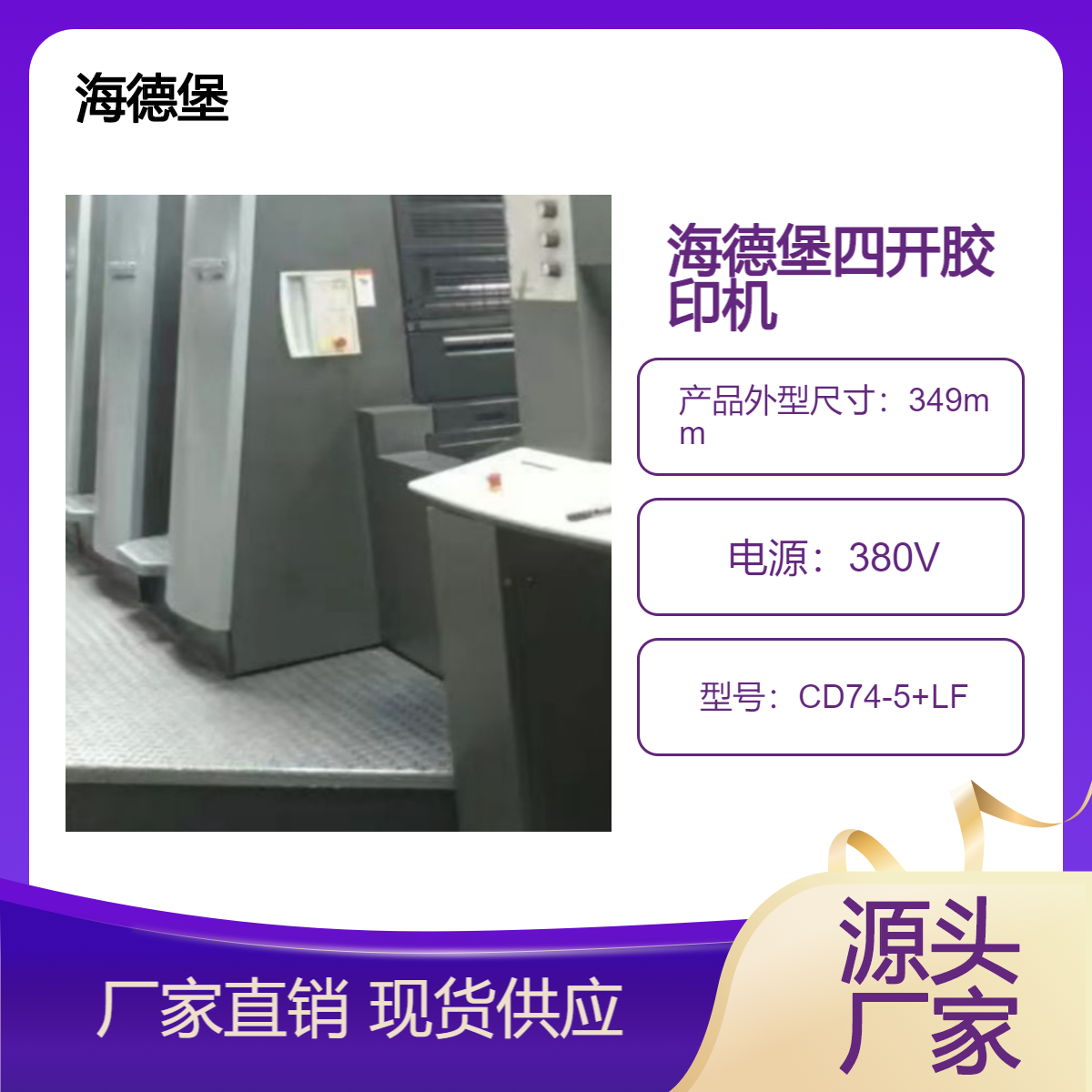 二手07年海德堡四开五色加过油cd74-5+LF胶印机出售