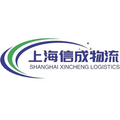上海信成物流有限公司