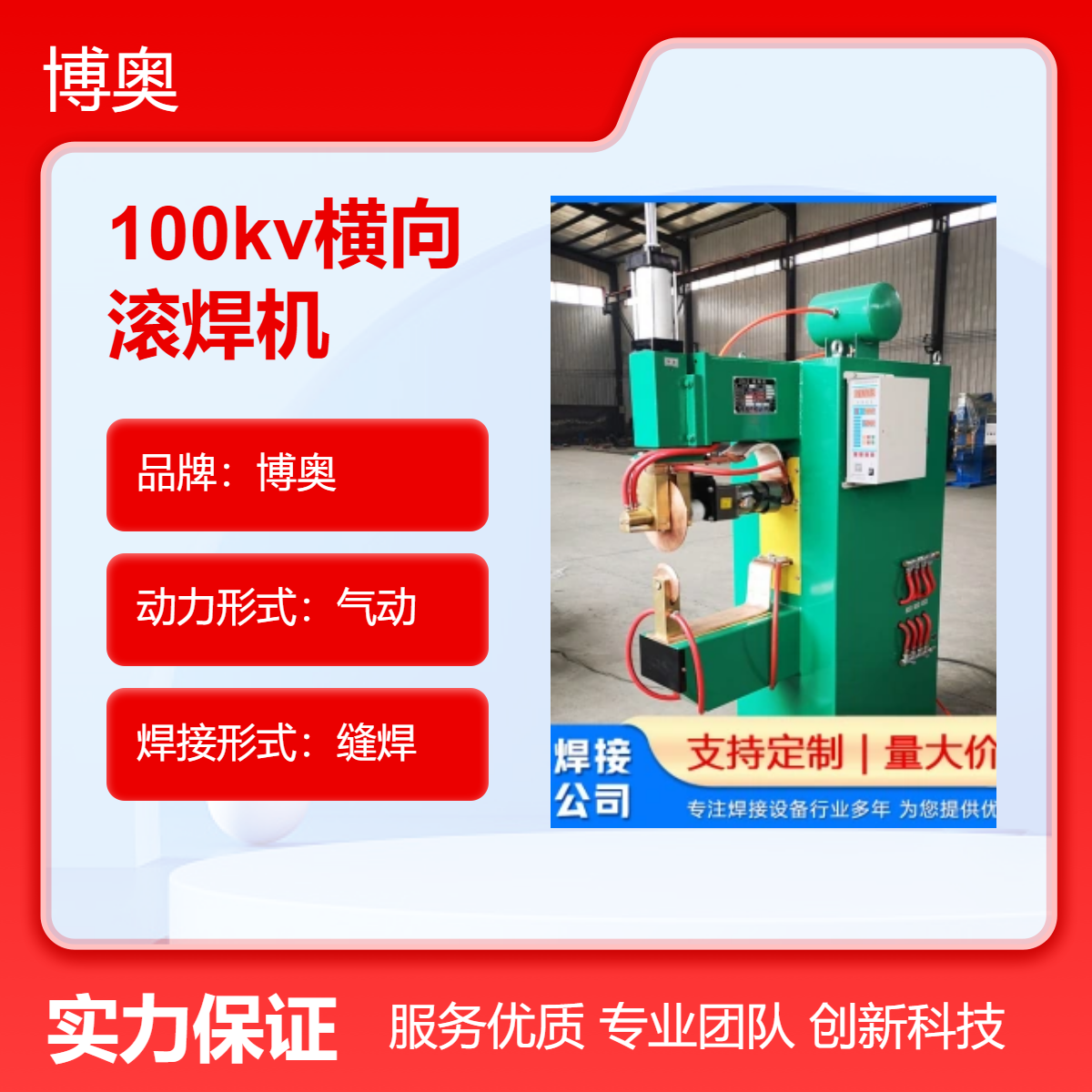 博奥厂家供应100KV气动横向滚焊机 数控缝焊金属专家