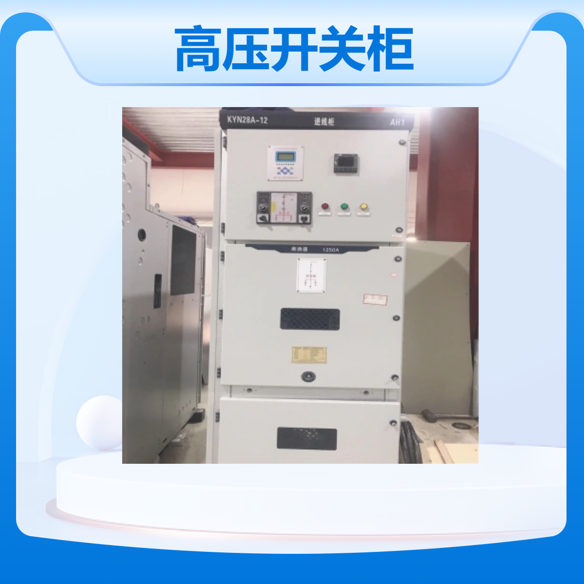 供应帅龙机电高压开关柜KYN28 进线柜 出线柜 环网柜定做 快速发货
