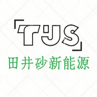 苏州田井砂新能源科技有限公司