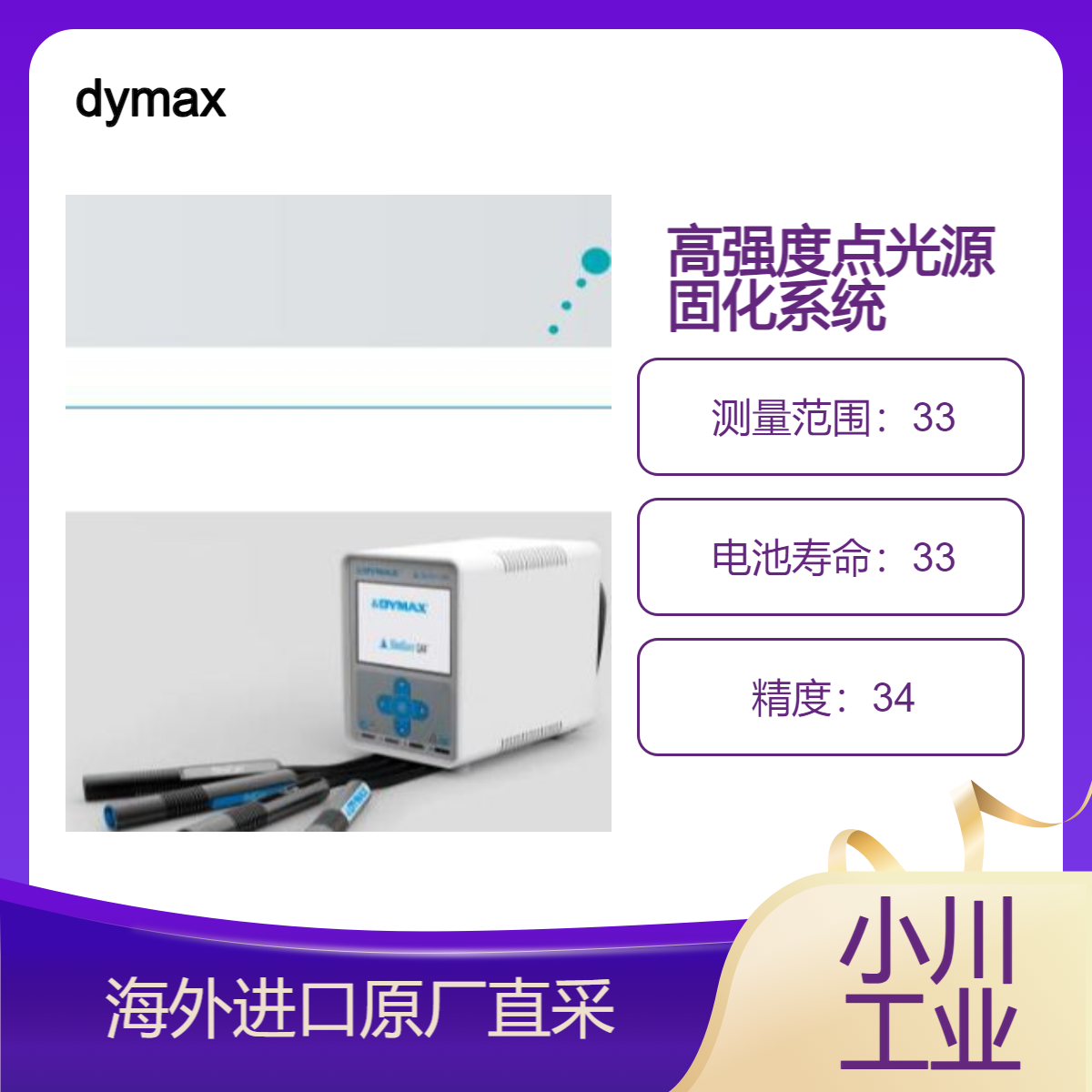 戴马斯dymax点光源固化系统BlueWave QX4提供365和385或405nm波长