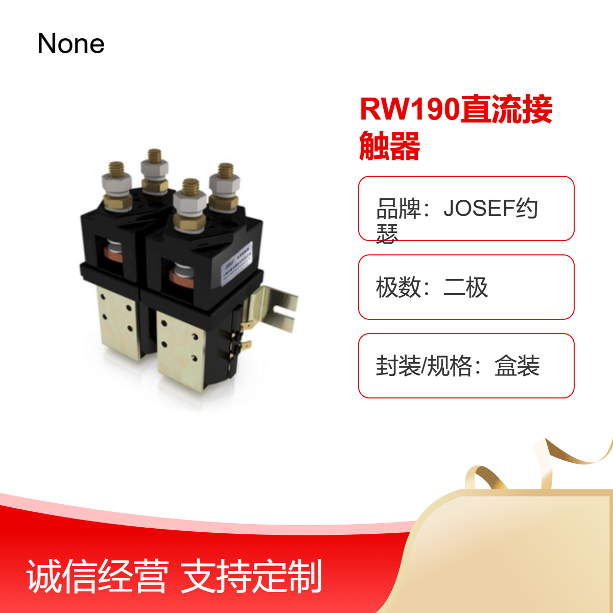 RW200直流接触器 JOSEF约瑟 用于水运、铁路、冶金行业