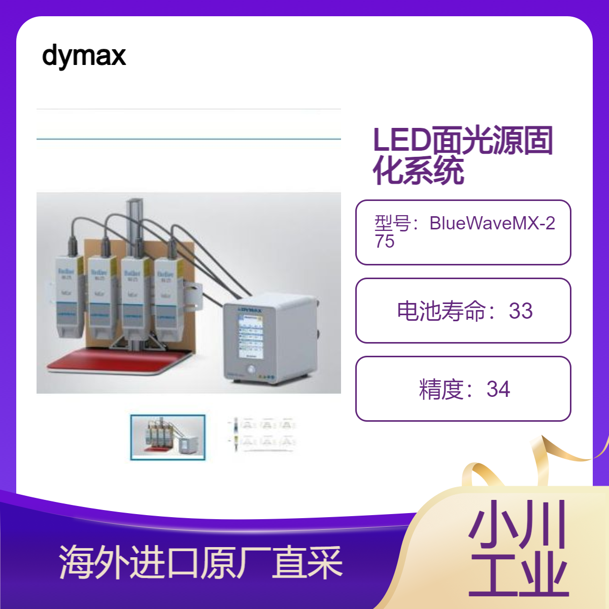 dymax高强度LED面光源固化系统BlueWaveMX-275快??速固化各种材料