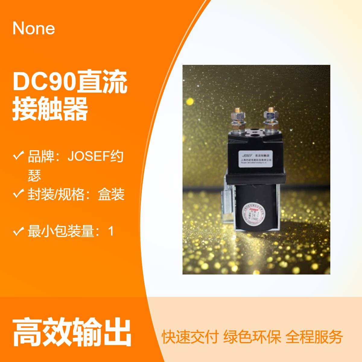 用于工业 JOSEF约瑟 直流接触器DC92 精度高，功耗小