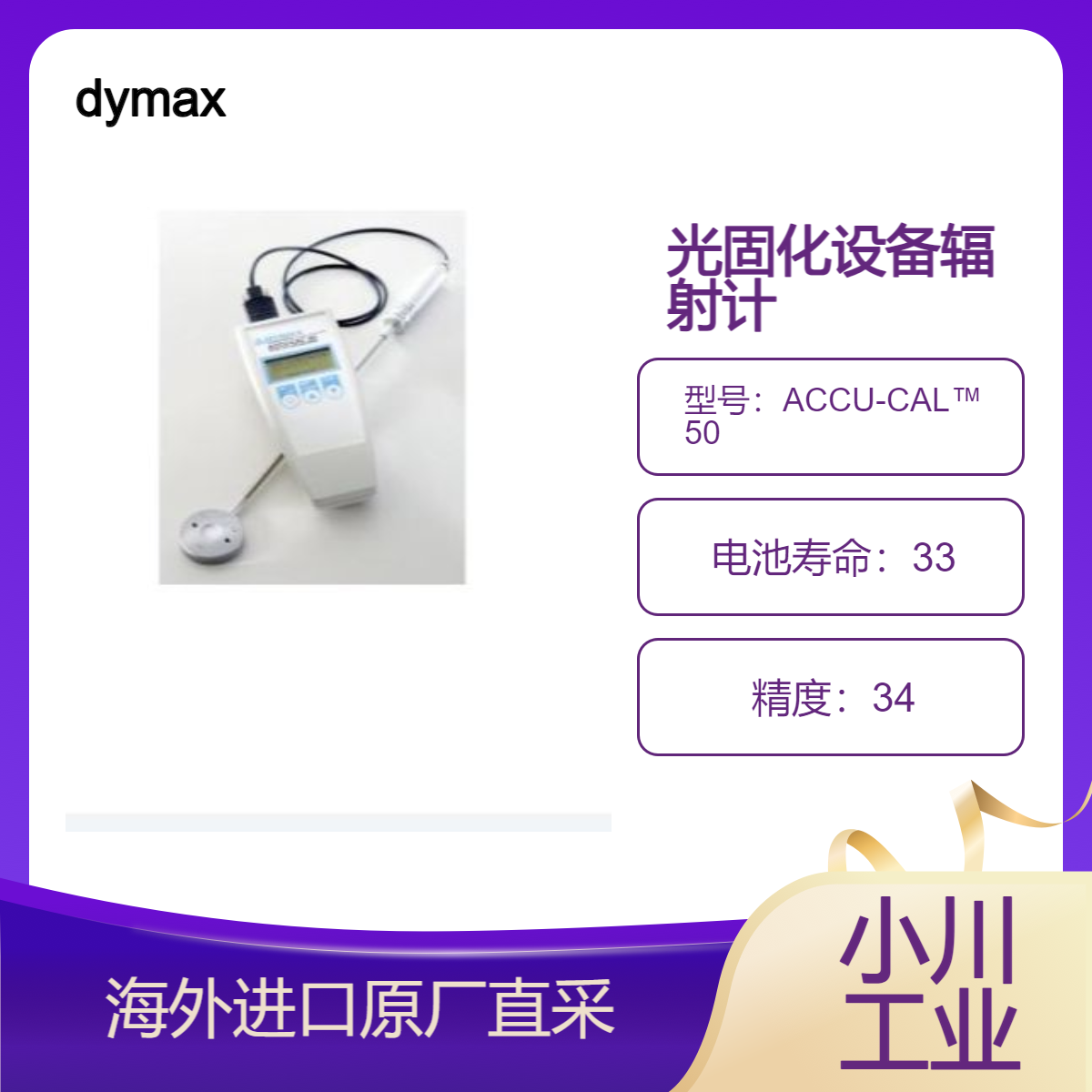 dymax辐射计ACCU-CAL? 50用于紫外线点光源和面光源/测量UV-A强度