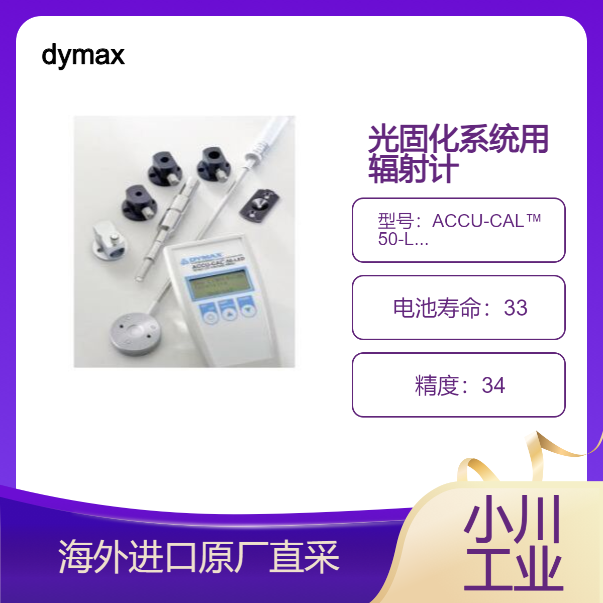 dymax辐射计ACCU-CAL? 50-LED用于LED光固化系统 准确测量固化能量