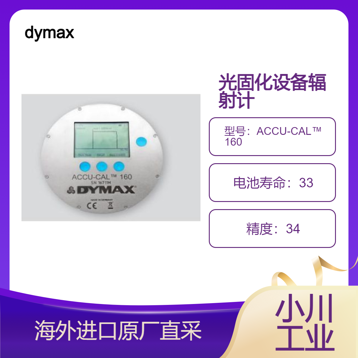 dymax辐射计ACCU-CAL? 160紫外光或LED光固化面光源和传送带系统