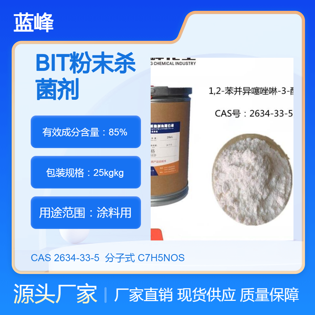 BIT杀菌剂苯并异噻唑啉酮 含量85粉末防腐剂蓝峰