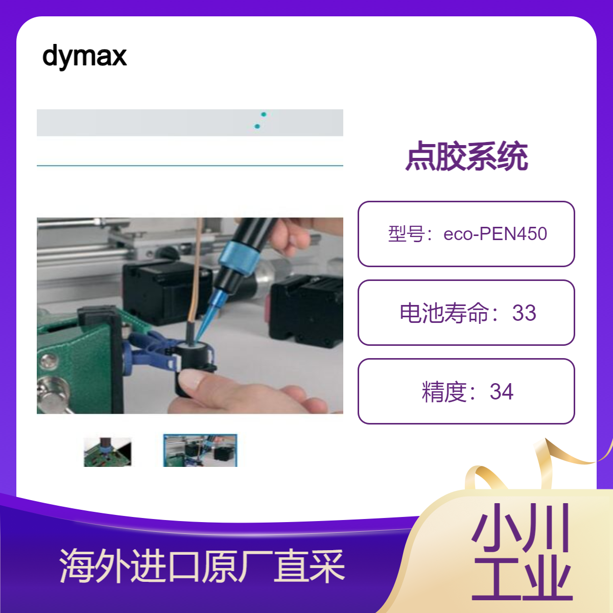 dymax点胶系统eco-PEN450用于实现低至中等粘度材料的精准涂布量