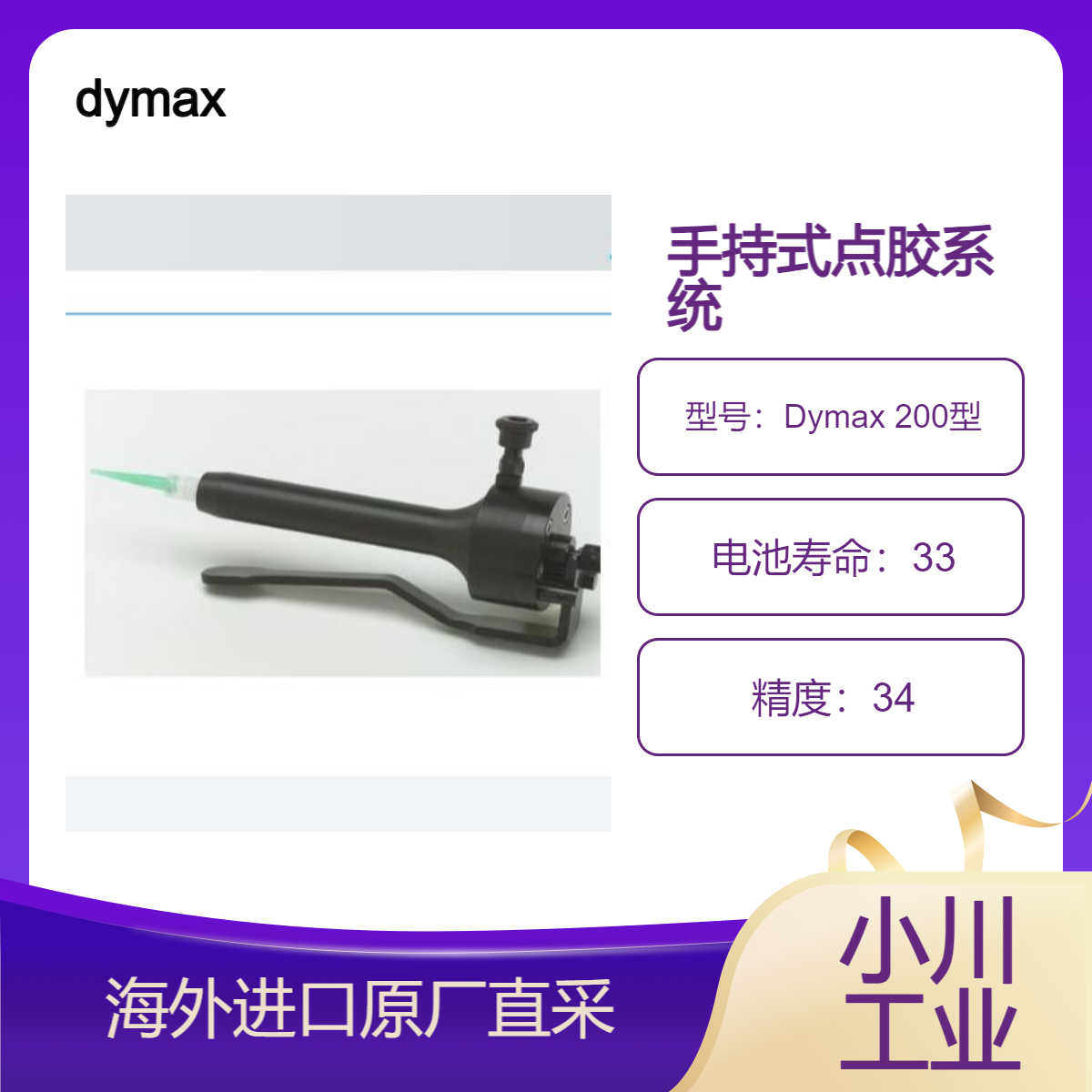 dymax手动控制型手持式常闭点胶系统Dymax 200型/实现精准点胶