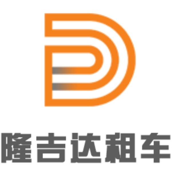 珠海隆吉达汽车租赁服务有限公司