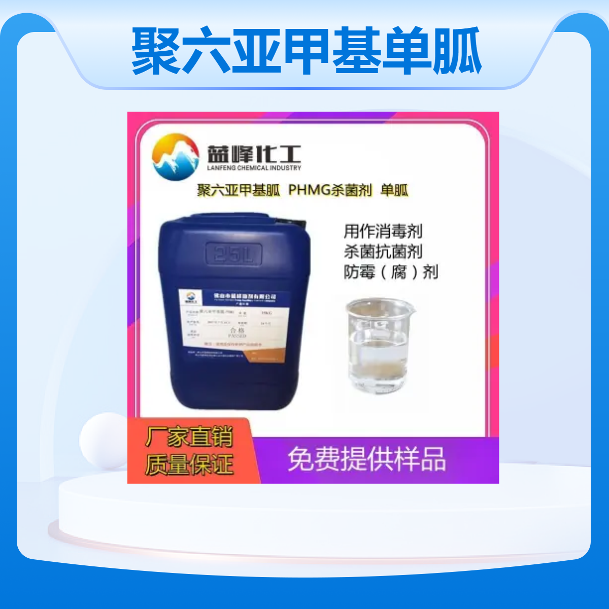 蓝峰PHMG聚六亚甲基单胍盐酸盐液体杀菌剂20%浓度国标聚合物