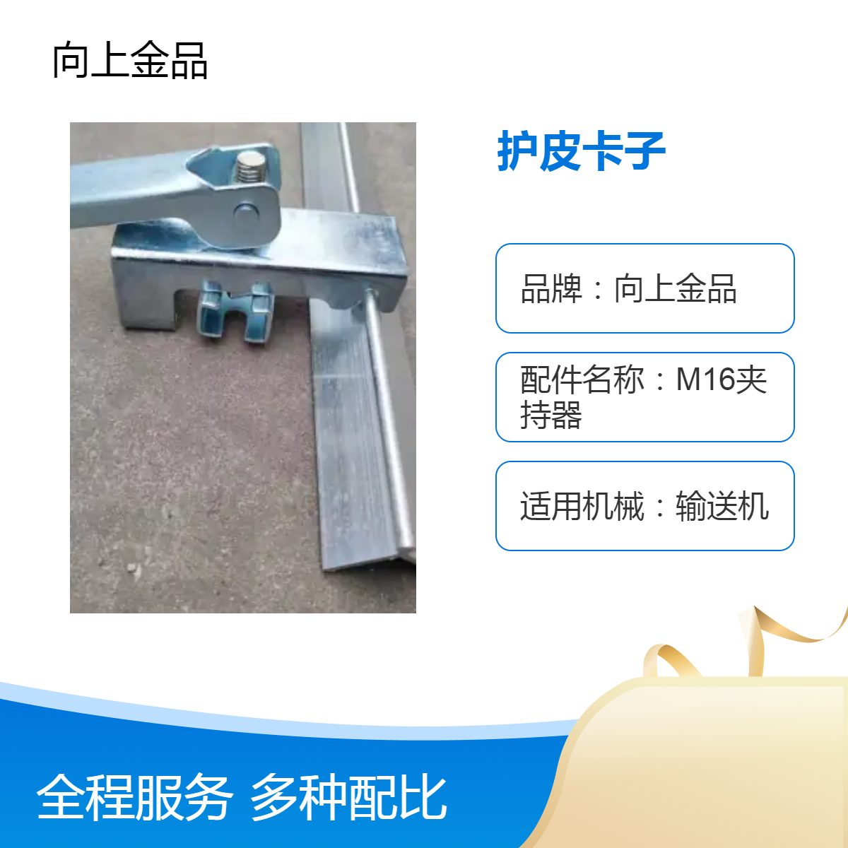 碳钢护皮卡子 输送机专用新式M16夹持器 角铝40*4