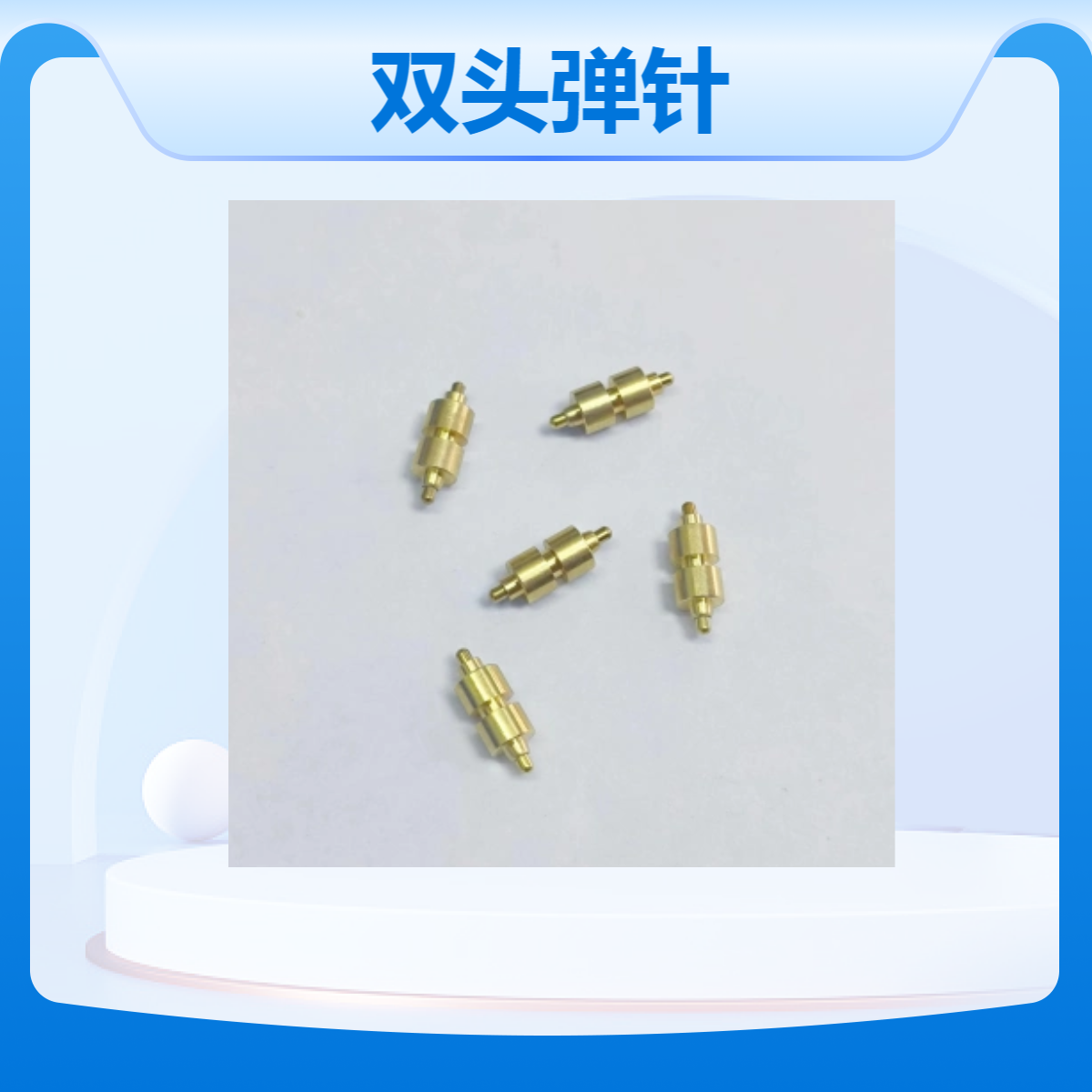 WOYO品牌DJ型铜顶针弹针 异形多拼设计 适用于耳机充电宝