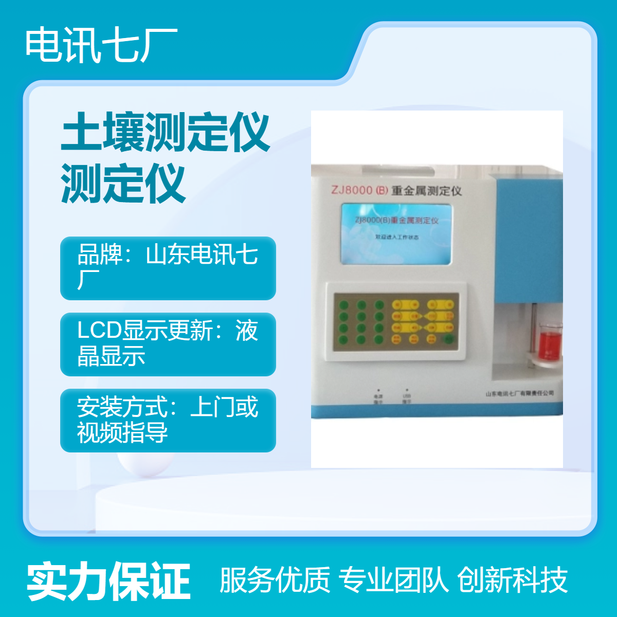 电讯七厂水质测定仪 金属土壤测定仪 土壤重金属污染测定仪ZJ8000型
